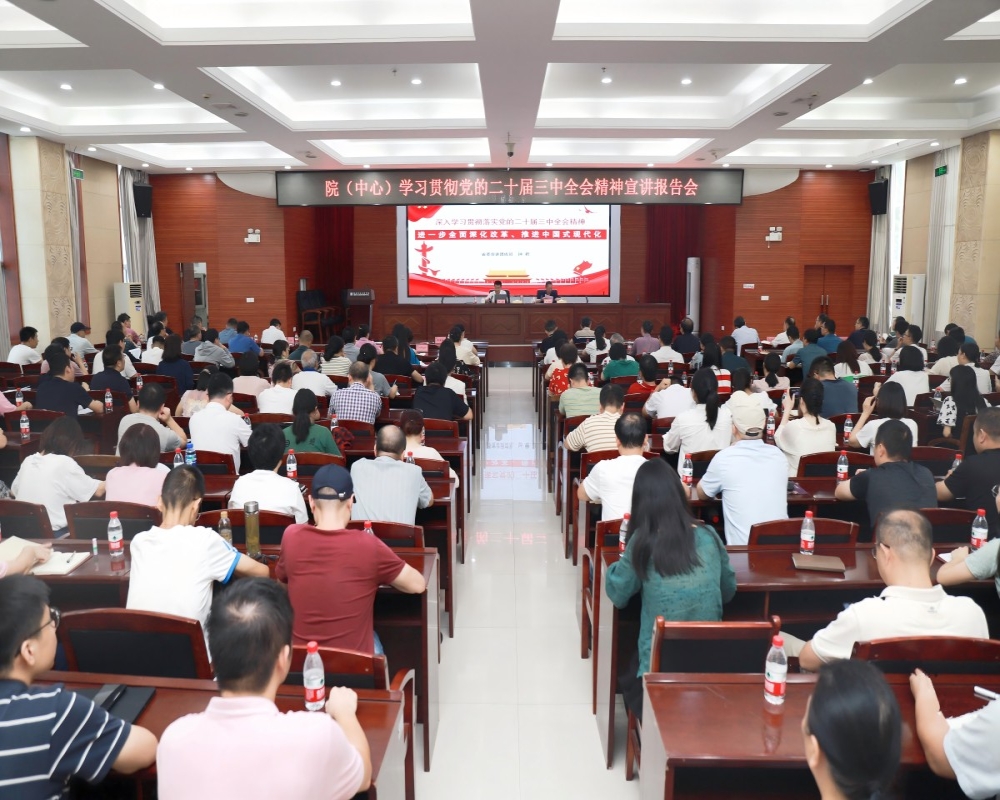 院（中心）舉行學習貫徹黨的二十屆三中全會精神宣講報告會